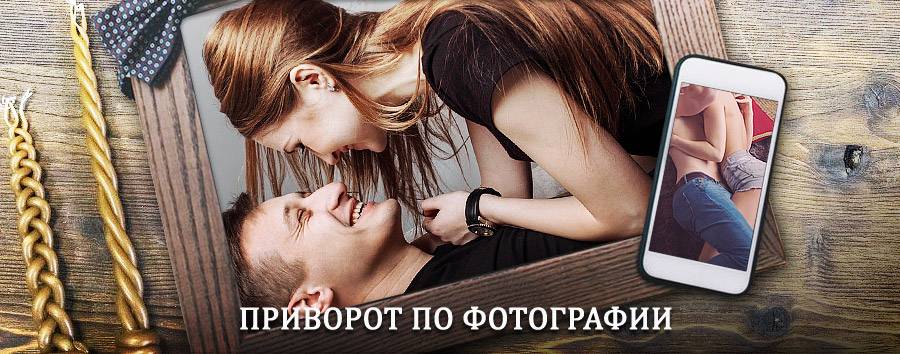 Сильный приворот по фотографии | Дагестанские Огни