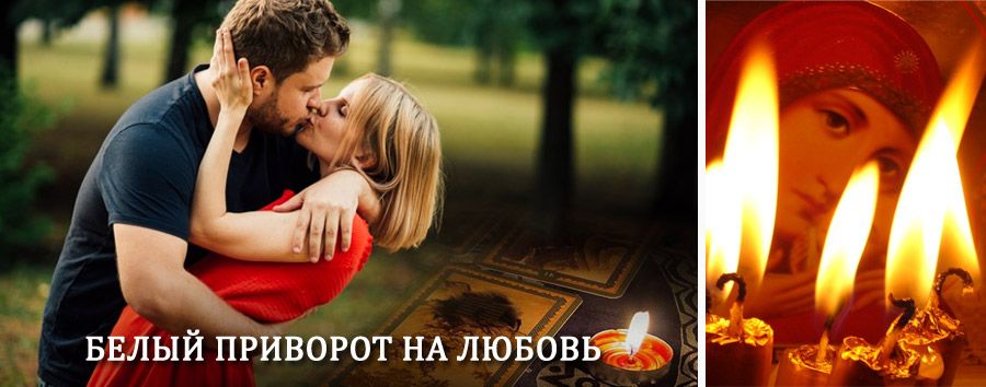 Приворот в домашних условиях на мужчину в Дагестанских Огнях