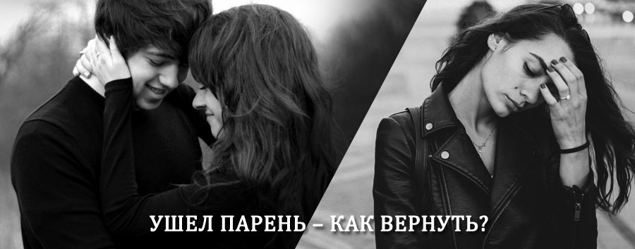 Как вернуть парня после расставания – действенный приворот от гадалки в Дагестанских Огнях